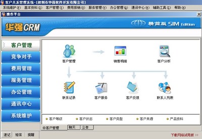 华强CRM免费客户管理系统-精简版